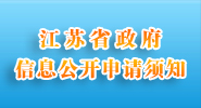 江蘇省政府信息公開(kāi)申請(qǐng)須知